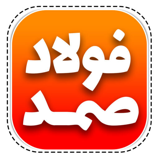 گروه تولیدی و بازرگانی فولاد صمد قائم شهر